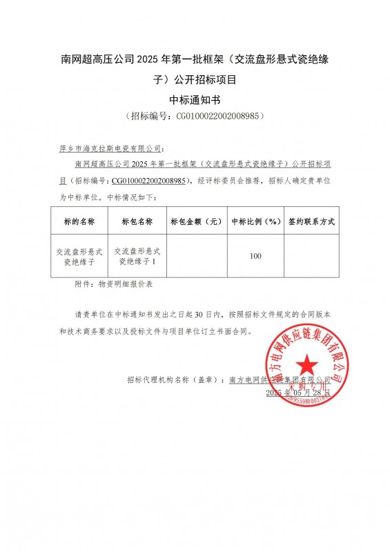 ?？死怪袠?biāo)南網(wǎng)超高壓公司 2025 年第一批框架（交流盤形懸式瓷絕緣 子）公開招標(biāo)項(xiàng)目